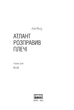 Книга Атлант розправив плечі. Частина 3. А є А (978-617-727-916-6) - зображення 2