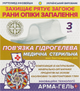 Пов'язка гідрогелева "Ранозагоювальна" з каоліновою глиною 4 мм, 10x6 см - Арма-гель+ 1шт (1053496-66599) - зображення 3