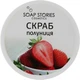 Скраб для тела "Клубника" - Soap Stories 200g (551425-40032) - изображение 1