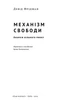 Книга Механізм свободи. Анархія вільного ринку (978-617-773-005-6) - изображение 2