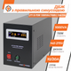 ИБП LogicPower LPY-B-PSW-1000VA+ - Линейно-интерактивный на 700 Вт, чистая синусоида. - изображение 2