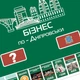 Наcтольная игра Flixplay "Бизнес по-Днепровски" - изображение 5