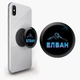 Попсокет (Popsockets) держатель для смартфона Элбан (8754-1803-BK) Черный - изображение 2