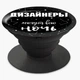 Попсокет (Popsockets) тримач для смартфона дизайнери можуть всю ніч (8754-1544-BK) Чорний - зображення 5