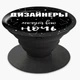 Попсокет (Popsockets) тримач для смартфона дизайнери можуть всю ніч (8754-1544-BK) Чорний - зображення 6