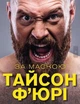 За Маскою - Тайсон Ф'юрі (9789669935045) - изображение 1