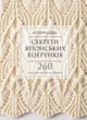 Секрети японських візерунків. 260 схем для плетіння спицями - Хітомі Шіда (9786175480625) - изображение 1