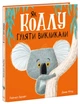 Як коалу гуляти викликали - Брайт Рейчел - 978-617-09-7743-4 - зображення 1