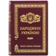 Подарунковий комплект книг "Народжені Україною" Золоті імена України - зображення 2