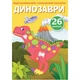 Розмальовки з кольор.контурами і наліпками Диноври (укр) 17х22,5см 8стор арт. 3743 - зображення 1