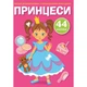 Раскраски с цветными контурами и наклейками Принцессы (укр) 17х22,5см 8стр арт. 3767 - изображение 1