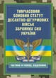 Тимчасовий бойовий статут Десантно-штурмових військ Збройних Сил України, частина ІV (Взвод, відділення) - зображення 1
