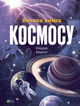 Велика книга космосу - Клаудія Мартін (9789669828118) - изображение 1
