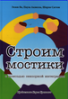 Строим мостики с помощью сенсорной интеграции. Терапия детей с аутизмом Эллен Як, Паула Аквилла, Ширли Саттон 9786176570233 - изображение 1