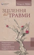 Исцеление от травмы Питер А. Левин 9786177840298 - изображение 1