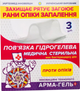 Упаковка гідрогелевих медичних стерильних пов'язок Укртехмед Арма-Гель+ Проти опіків армована сіткою 2х60х100 мм 3 шт (606139) - зображення 1