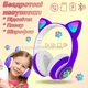 Беспроводные детские светящиеся LED наушники с кошачьими ушками Bluetooth 5.0 складные CAT VIV-23 со встроенным микрофоном Mp3 MicroSD и цветной подсветкой Фиолетовые - изображение 1