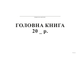Главная книга Белый тигр А4 офсет 96 листов (bt.000000333) - изображение 1