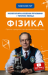 Фізика. Молекулярна будова речовини і теплові явища - Павло Віктор (9786175481387) - изображение 1