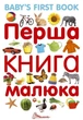 Перша книга малюка/Baby's first book - зображення 3