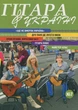 Журнал "Гітара в Україні", випуск 7 (015030) - изображение 1