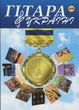 Журнал "Гітара в Україні", випуск 10 (015033) - изображение 1