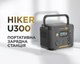 Зарядна станція Powerness U300 / 300 Вт / 296 Вт⋅год / Li-ion (U300) - зображення 8
