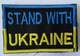 Шеврони Щиток "Stand with Ukraine" з вишивкою - зображення 1