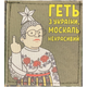 Шевроны "Геть з Украины ,москаль некрасивий" с вышивкой - изображение 1