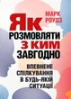 Як розмовляти з ким завгодно. Впевнене спілкування в будь-якій ситуації - зображення 1