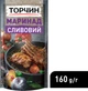 Маринад ТОРЧИН Сливовый 160 г (7613036655781) - изображение 2