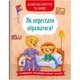 Книга "Як перестати ображатися?" (укр) - зображення 1
