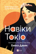 Навіки Токіо. Книга 1/Шабловський Вітольд/9789669829283 - зображення 1