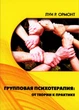 Групповая психотерапия: от теории к практике Луи Р. Ормонт 00099 - изображение 1