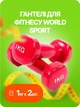 Гантелі для фітнесу World Sport 1кг х 2 шт червоні - зображення 1