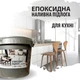 Эпоксидный пол для кухни 10 кг. (10-15 м2) - изображение 7