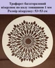 Трафарет многоразовый Мандала3 530х530х1 мм - изображение 2