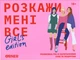 Гра для подруг Orner Розкажи мені все Girl's Edition (orner-1928) - изображение 1