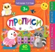 Маленький розумник. Прописи. 3+ - изображение 1