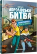 Fortnite Королівська битва. Книга 2. Повернення в «Битву за першість» - Матіас Лаворель (9786177968039) - изображение 1