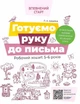 Впевнений старт. Готуємо руку до письма. Робочий зошит 5-6 років - Людмила Швайка (9786170040145) - изображение 1