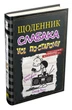 Щоденник слабака. Книга 10. Усе по-старому - Кінні Дж. (9789669483737) - изображение 3