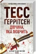 Книга Ріццолі та Айлс. Книга 9. Дівчина, яка мовчить. Автор - Тесс Ґеррітсен (КСД) - изображение 1