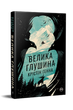 Книга Велика глушина. Серія Великий роман. Автор - Крістін Генна (Рідна Мова) - изображение 1