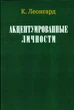 Акцентуированные личности К. Леонгард 4118000000 - изображение 1