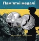 Пам`ятна медаль України «Місто героїв – Волноваха» - изображение 9