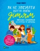 Як не зіпсувати життя своїм дітям/Паверс Линдсі/9789669828378 - изображение 1