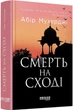 Смерть на сході/Мухерджі Абір/9786170978950 - изображение 1