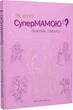 Як стати Супермамою?/Ковальчук Валентина/9789669442536 - изображение 1