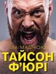 За Маскою. Тайсон Ф'юрі (9789669935045) - изображение 1